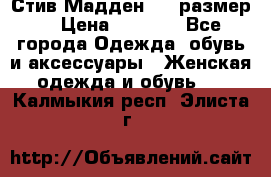 Стив Мадден ,36 размер  › Цена ­ 1 200 - Все города Одежда, обувь и аксессуары » Женская одежда и обувь   . Калмыкия респ.,Элиста г.